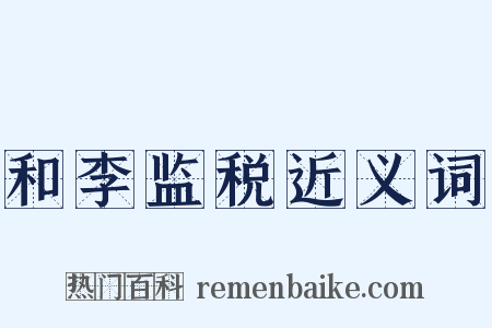 和李监税近义词是什么意思的图片